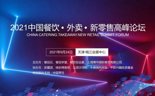 第三届《2021中国餐饮?外卖?新零售高峰论坛》9月24日召开