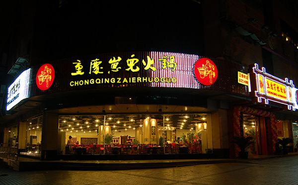 适合夫妻开的餐饮加盟店-重庆崽儿竟博电竞（中国）有限公司