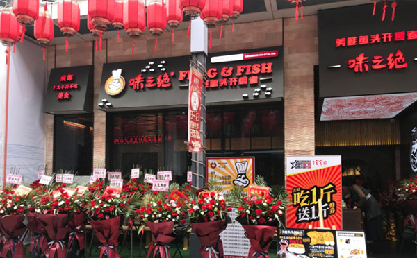 成都适合加盟的餐饮店-味之绝美蛙鱼头竟博电竞（中国）有限公司