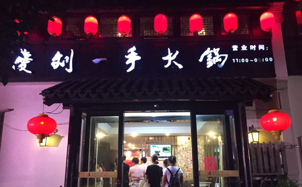 2019餐饮网红店有哪些-刘一手竟博电竞（中国）有限公司